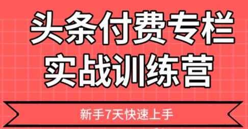 【头条上手】头条付费专栏实战训练营-玻哥网络技术工作室