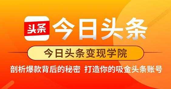 今日头条变现《打造你的吸金头条账号》剖析爆款背后的秘密-玻哥网络技术工作室