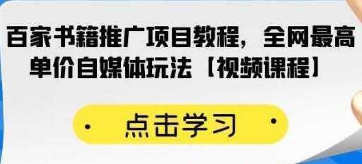 《百家书籍推广项目教程》全网最高单价自媒体玩法-玻哥网络技术工作室