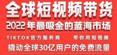 《TikTok海外短视频带货训练营》2022年最吸金的蓝海市场-玻哥网络技术工作室