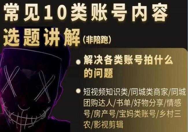 短视频《常见10类账号内容选题讲解》解决各类账号拍什么的问题-玻哥网络技术工作室