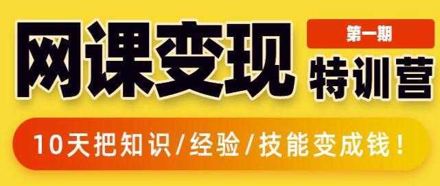 突围学堂《网课变现特训营》0基础，0经验也能把知识变成钱-玻哥网络技术工作室