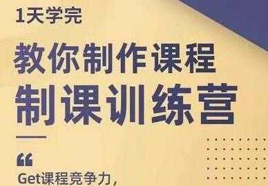 田源《制课训练营》教你如何制作课程-玻哥网络技术工作室