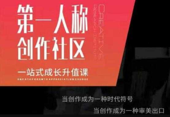 第‬一人称创作社区‬《一站式成长升值课》文案短视频拍摄制作-玻哥网络技术工作室