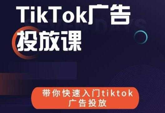 《跨境B哥TIKTOK广告投放课》带你快速入门TIKTOK广告投放-玻哥网络技术工作室