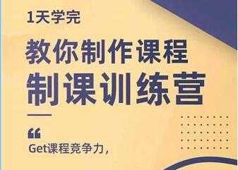 田源《制课训练营》教你做好知识付费与制作课程-玻哥网络技术工作室