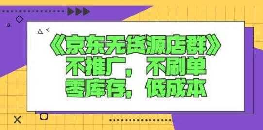 诺思星商学院《京东无货源店群课》-玻哥网络技术工作室