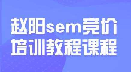 赵阳sem百度竞价排名优化教程，第30期培训课程视频-玻哥网络技术工作室