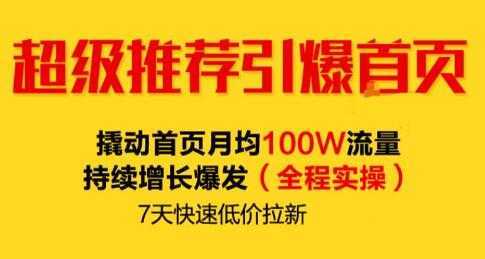 逐鹿《淘宝超级推荐引爆首页》撬动首页月均100W流量持续增长爆发-玻哥网络技术工作室