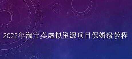 小淘《淘宝卖拟虚‬资源项目》姆保‬级教程，适合新手的长期项目-玻哥网络技术工作室