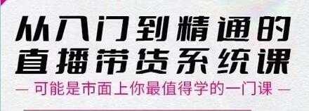 大播汇《从入门到精通的直播带货系统课》四大导师，带你玩转抖音直播带货-玻哥网络技术工作室