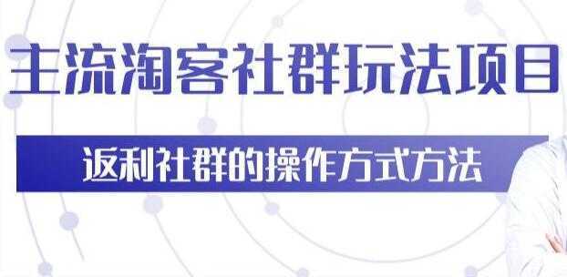 主流淘宝客社群玩法项目，返利社群玩法技巧-玻哥网络技术工作室