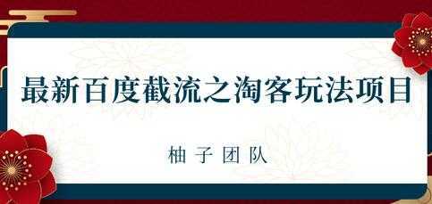 最新百度截流之淘客推广玩法，一单利润可达300+-玻哥网络技术工作室