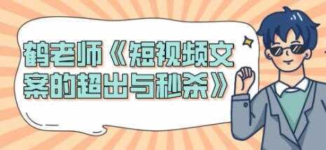 短视频文案怎么写？鹤老师《短视频文案的超出与秒杀》-玻哥网络技术工作室