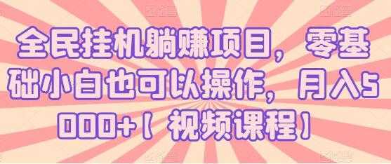 全民挂机躺赚项目，零基础小白也可以操作，月入5000+-玻哥网络技术工作室