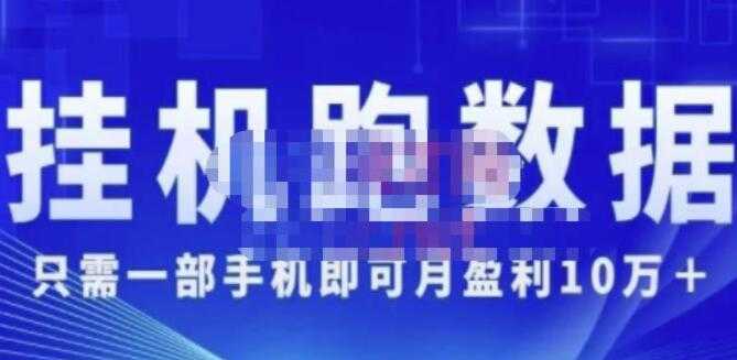 猎人电商《挂机数跑‬据》只需一部手即机‬可月盈利10万＋（内玩部‬法）-玻哥网络技术工作室