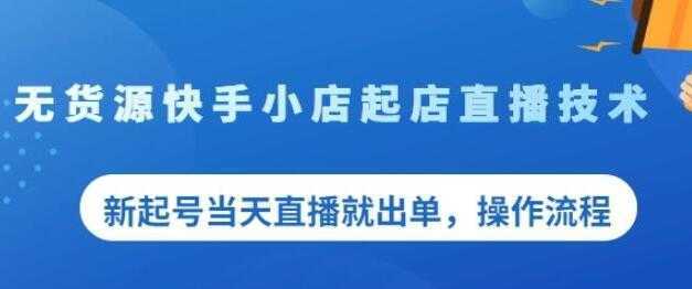 《无货源快手小店起店直播技术》新起号当天直播就出单，操作流程-玻哥网络技术工作室