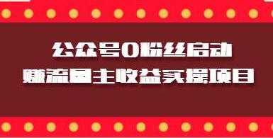 微信公众号0粉丝启动赚流量主收益实操项目-玻哥网络技术工作室