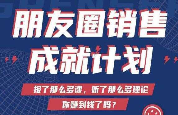 Spenser绝杀文案《朋友圈销售”成就计划'》教你打通微信赚钱生态-玻哥网络技术工作室