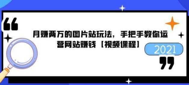 猎者营《月赚两万的图片站玩法》手把手教你运营网站赚钱-玻哥网络技术工作室