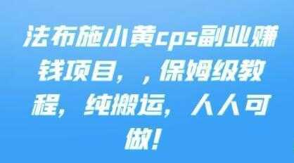 《cps副业赚钱项目》保姆级教程，只要会搬运视频，就可以被动赚钱-玻哥网络技术工作室