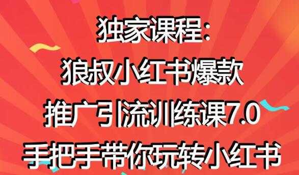 小红书怎么推广，狼叔小红书爆款推广引流7.0，带你玩转小红书推广-玻哥网络技术工作室