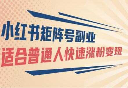 小红书矩阵号副业项目：适合普通人快速涨粉变现-玻哥网络技术工作室