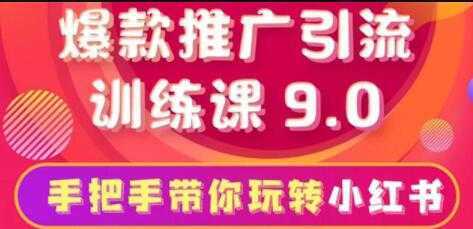 小红书怎么推广，小红书爆款推广引流训练课9.0，带你一部手机即可月赚万元-玻哥网络技术工作室