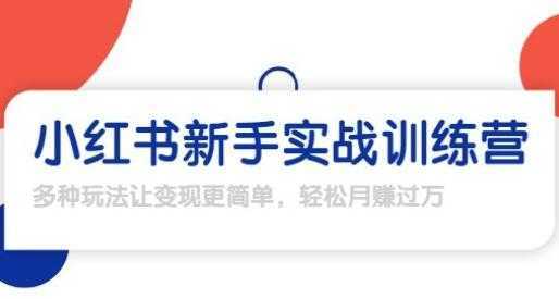 龟课-小红书新手实战训练营，轻松玩转小红书月赚过万-玻哥网络技术工作室