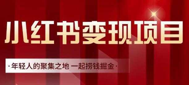 渣圈学苑《小红书虚拟资源变现项目》一起捞钱掘金-玻哥网络技术工作室