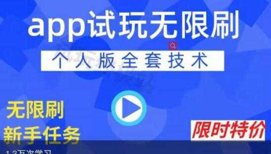 《APP无限试玩项目》长期赚钱项目，新手小白都可以上手-玻哥网络技术工作室