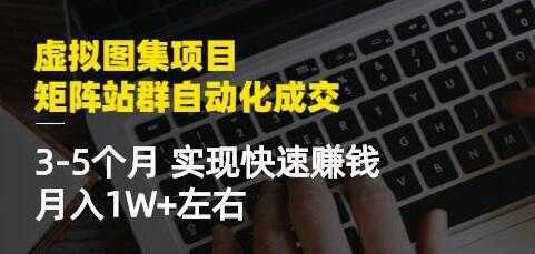 《虚拟图集项目-矩阵站群自动化成交》3-5个月实现快速赚钱月入1W+-玻哥网络技术工作室