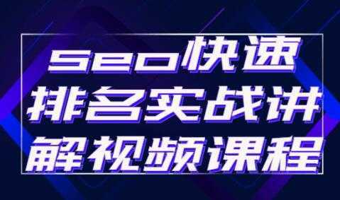 《seo快速排名》实战讲解视频教程-玻哥网络技术工作室