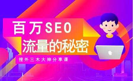 SEO优化教程视频《百万SEO流量的秘密》搜外三木大神分享-玻哥网络技术工作室