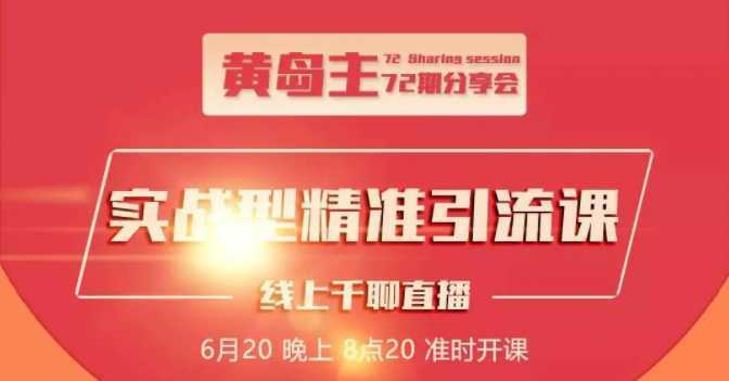 黄岛主72期分享会：地区本地泛粉与精准粉引流玩法大解析（视频+图片）-玻哥网络技术工作室