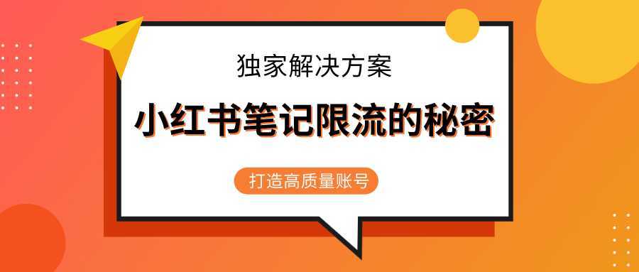 小红书笔记限流的秘密，被限流的笔记独家解决方案，打造高质量账号（共3节视频）-玻哥网络技术工作室