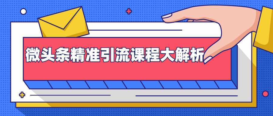 微头条精准引流课程大解析：多个实操案例与玩法，2天2W+流量（视频课程）-玻哥网络技术工作室