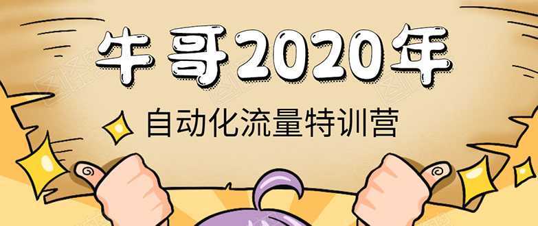 牛哥微课堂《2020自动化流量特训营》30天5000有效粉丝正规项目-玻哥网络技术工作室