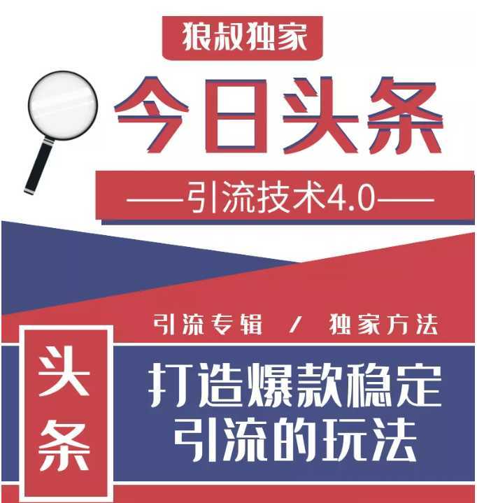 今日头条引流技术4.0，微头条实战细节，微头条引流核心技巧分析，快速发布引流玩法-玻哥网络技术工作室