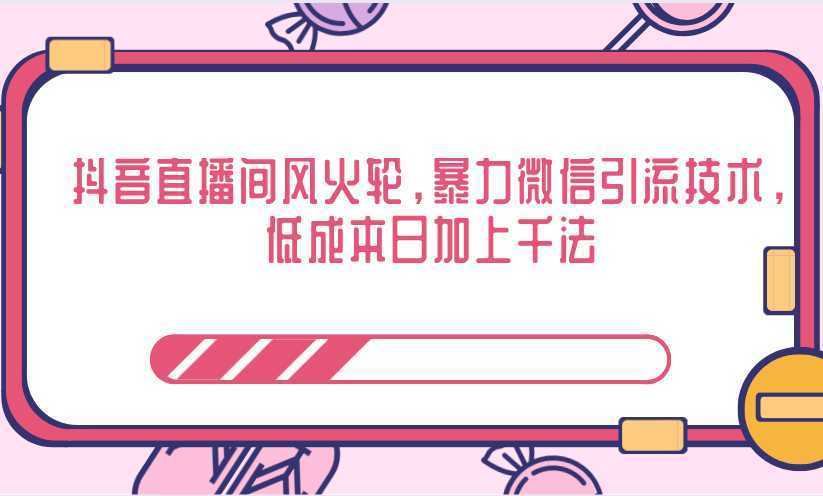 抖音直播间风火轮，暴力微信引流技术，低成本日加上千法-玻哥网络技术工作室