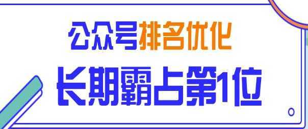 公众号排名优化精准引流玩法，长期霸占第1位被动引流（外面收割价5000-8000！）-玻哥网络技术工作室