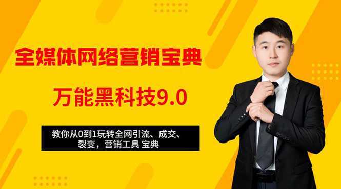 全媒体网络营销黑科技9.0：从0到1玩转全网引流、成交、裂变、营销工具宝典-玻哥网络技术工作室