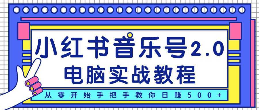 柚子小红书音乐号2.0电脑实战教程，从零开始手把手教你日赚500+-玻哥网络技术工作室