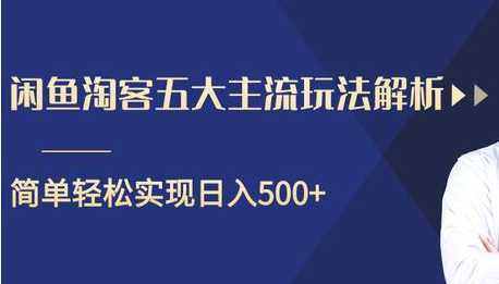 闲鱼淘客五大主流玩法解析，掌握后既能引流又能轻松实现日入500+-玻哥网络技术工作室