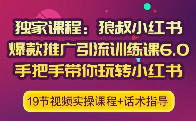 狼叔小红书爆款推广引流训练课6.0，手把手带你玩转小红书-玻哥网络技术工作室