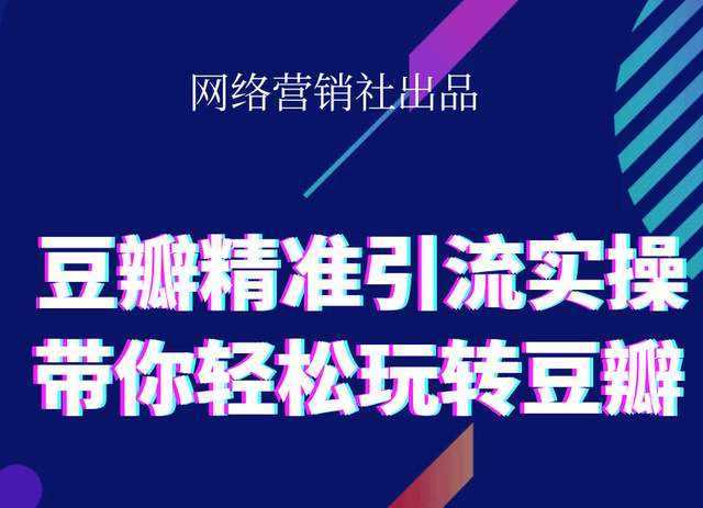 网络营销社豆瓣精准引流实操,带你轻松玩转豆瓣2.0-玻哥网络技术工作室