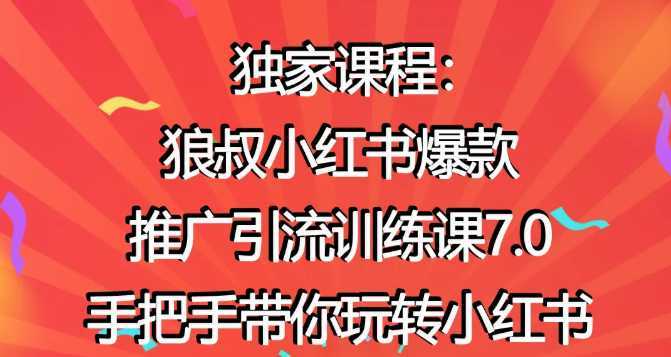 狼叔小红书爆款推广引流训练课7.0，手把手带你玩转小红书-玻哥网络技术工作室