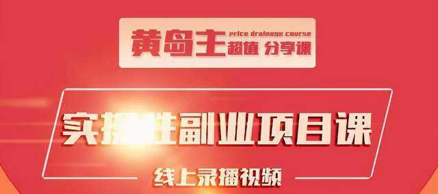 黄岛主实操性小红书副业项目，教你快速起号并出号，万粉单价1000左右-玻哥网络技术工作室