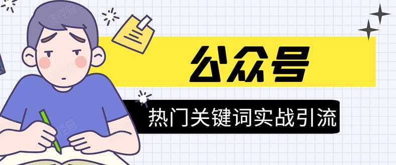 《公众号热门关键词实战引流特训营》5天涨5千精准粉，单独广点通每天赚百元-玻哥网络技术工作室