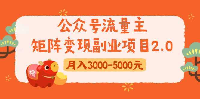 公众号流量主矩阵变现副业项目2.0，新手零粉丝稍微小打小闹月入3000-5000元-玻哥网络技术工作室